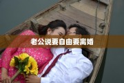 老公说要自由要离婚