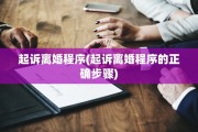 起诉离婚程序(起诉离婚程序的正确步骤)