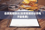自愿离婚协议(自愿离婚协议书电子版免费)