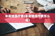 未离婚医疗费(未离婚医疗费怎么算)