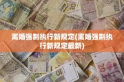 离婚强制执行新规定(离婚强制执行新规定最新)