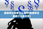 离婚申诉需要什么条件(离婚申诉需要什么条件呢)