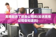 离婚起诉了还去公司闹(起诉离婚公司会知道吗)