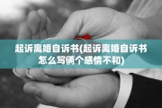 起诉离婚自诉书(起诉离婚自诉书怎么写俩个感情不和)