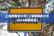 上海婚假多少天(上海婚假多少天2025年新规定)