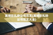 离婚彩礼协议书范文(离婚彩礼协议书范文大全)