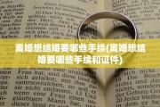 离婚想结婚要哪些手续(离婚想结婚要哪些手续和证件)