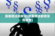 新离婚法新规定(新离婚法新规定有哪些)