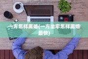 一方怎样离婚(一方坐牢怎样离婚最快)