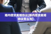 婚内借贷离婚协议(婚内借贷离婚协议怎么写)