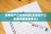 离婚后户口处理问题(离婚后户口处理问题需要多久)