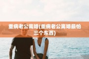 重病老公离婚(重病老公离婚最怕三个东西)