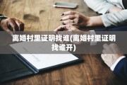 离婚村里证明找谁(离婚村里证明找谁开)