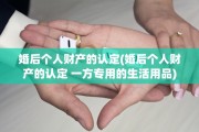 婚后个人财产的认定(婚后个人财产的认定 一方专用的生活用品)