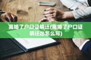 离婚了户口证明迁(离婚了户口证明迁出怎么写)