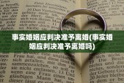事实婚姻应判决准予离婚(事实婚姻应判决准予离婚吗)