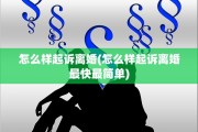 怎么样起诉离婚(怎么样起诉离婚最快最简单)