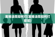 离婚法院如何打(离婚法院如何打官司)