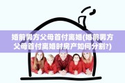 婚前男方父母首付离婚(婚前男方父母首付离婚时房产如何分割?)