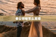 老公背叛怎么离婚