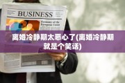 离婚冷静期太恶心了(离婚冷静期就是个笑话)
