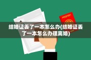 结婚证丢了一本怎么办(结婚证丢了一本怎么办理离婚)