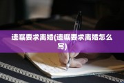 遗嘱要求离婚(遗嘱要求离婚怎么写)