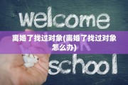 离婚了找过对象(离婚了找过对象怎么办)
