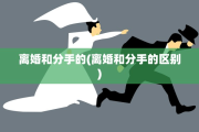 离婚和分手的(离婚和分手的区别)