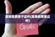 离婚需要撒子证件(离婚都需要证件)