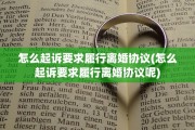 怎么起诉要求履行离婚协议(怎么起诉要求履行离婚协议呢)