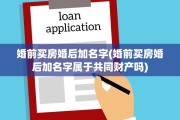 婚前买房婚后加名字(婚前买房婚后加名字属于共同财产吗)