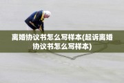 离婚协议书怎么写样本(起诉离婚协议书怎么写样本)