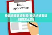 登记结婚离婚时间(登记结婚离婚时间怎么算)