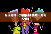 起诉离婚一方闹(起诉离婚一方闹父母)