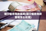 银行催收导致离婚(银行催收导致离婚怎么处理)