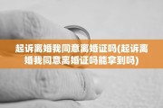 起诉离婚我同意离婚证吗(起诉离婚我同意离婚证吗能拿到吗)
