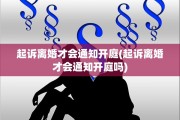 起诉离婚才会通知开庭(起诉离婚才会通知开庭吗)