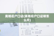 离婚后户口证(离婚后户口证明怎么开)