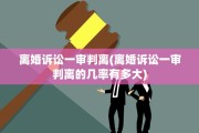 离婚诉讼一审判离(离婚诉讼一审判离的几率有多大)