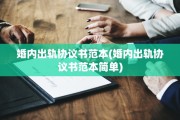 婚内出轨协议书范本(婚内出轨协议书范本简单)