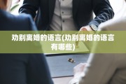 劝别离婚的语言(劝别离婚的语言有哪些)
