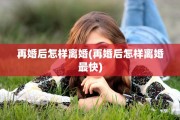 再婚后怎样离婚(再婚后怎样离婚最快)