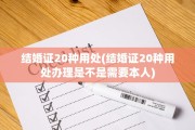 结婚证20种用处(结婚证20种用处办理是不是需要本人)