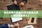 协议离婚办离婚证(协议离婚办离婚证需要多久)