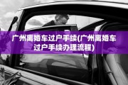 广州离婚车过户手续(广州离婚车过户手续办理流程)