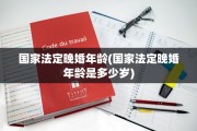 国家法定晚婚年龄(国家法定晚婚年龄是多少岁)