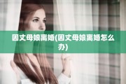 因丈母娘离婚(因丈母娘离婚怎么办)