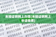 未婚证明网上办理(未婚证明网上申请免费)