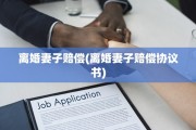 离婚妻子赔偿(离婚妻子赔偿协议书)